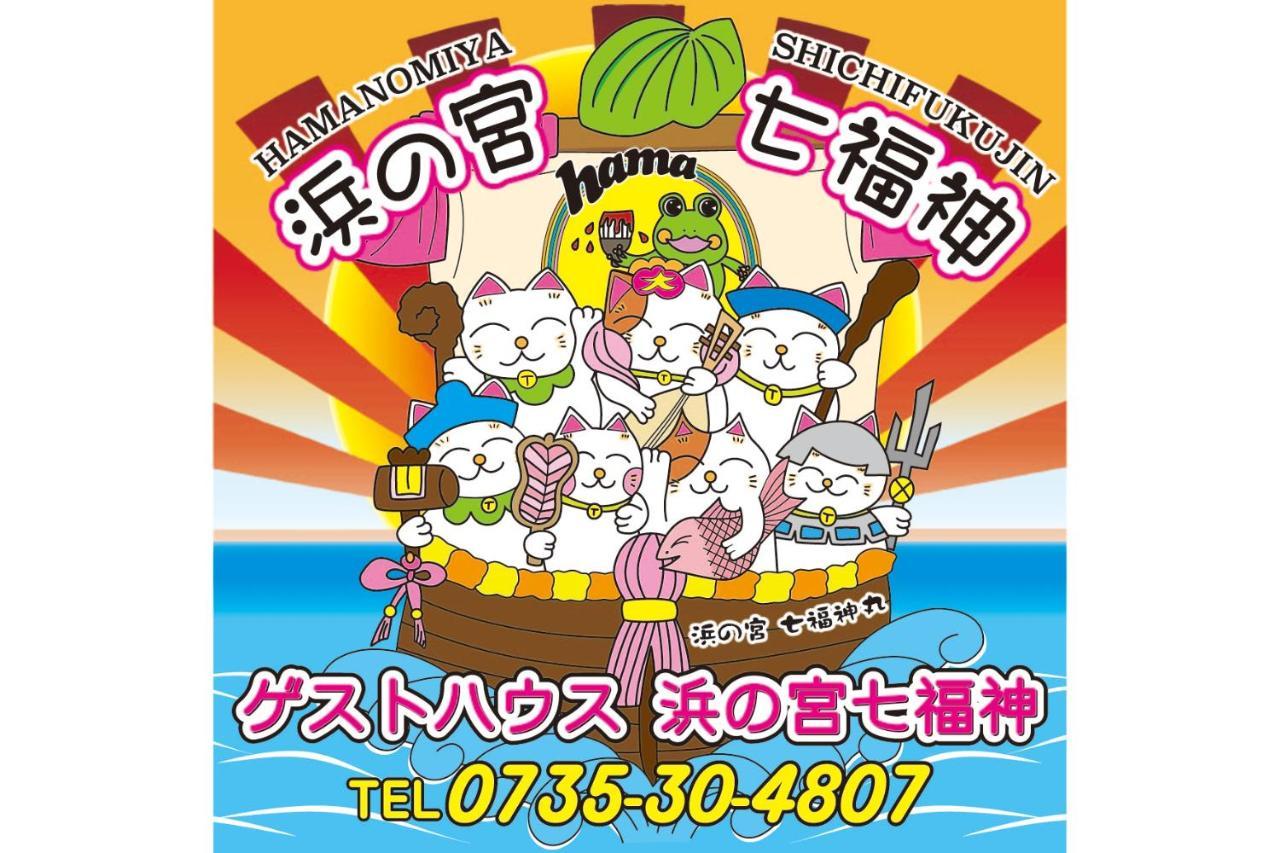 浜の宮七福神 1棟貸し9名様までご利用できます Villa Nachikatsuura Bagian luar foto